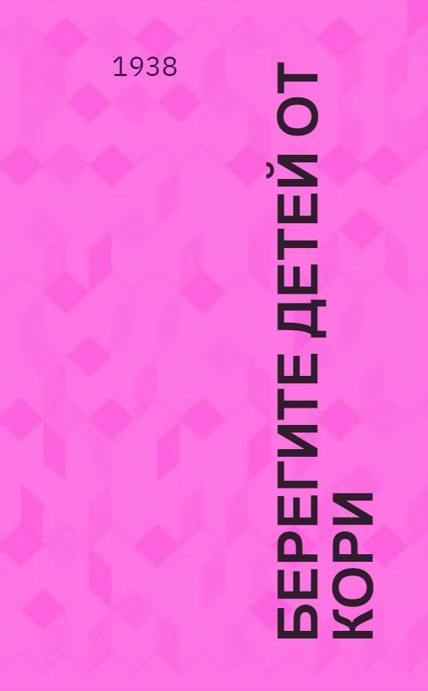 Берегите детей от кори : Памятка