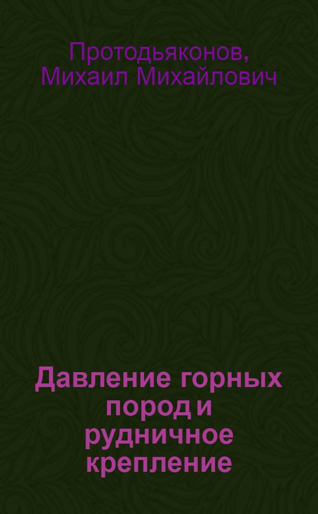 Давление горных пород и рудничное крепление
