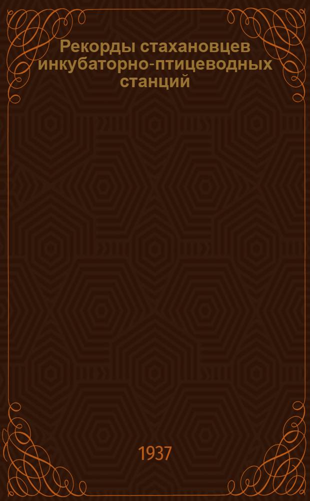 Рекорды стахановцев инкубаторно-птицеводных станций