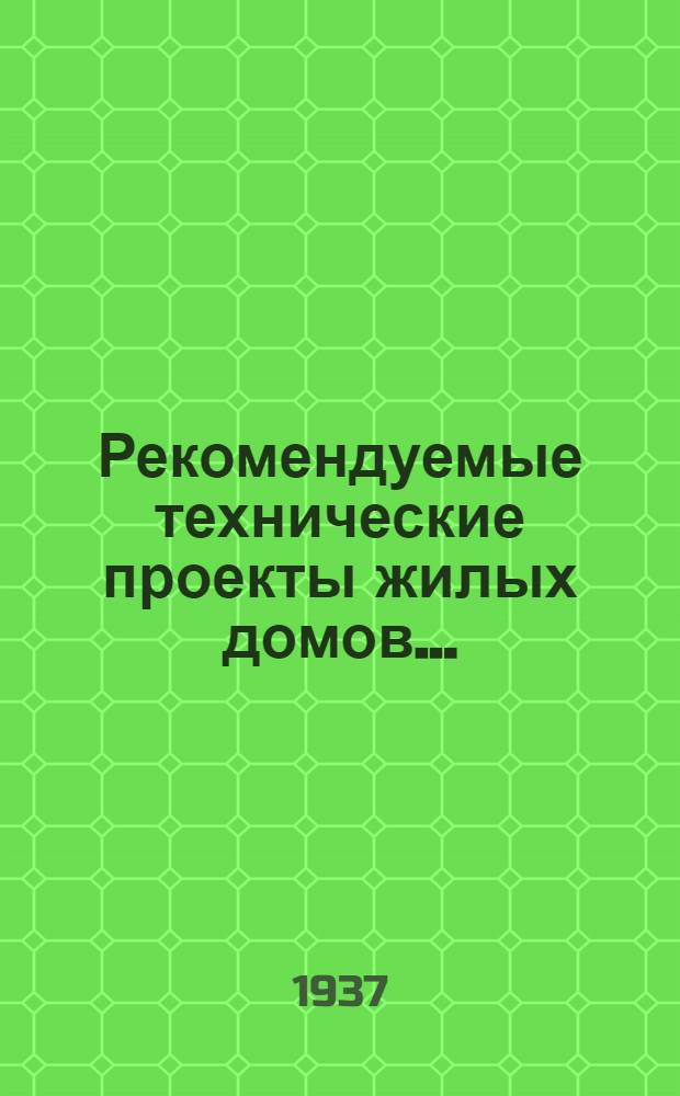 Рекомендуемые технические проекты жилых домов ...