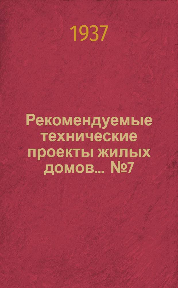 Рекомендуемые технические проекты жилых домов ... № 7/37 : Проект жилого одноэтажного одноквартирного дома из местных материалов на 1, 2 и 3 комнаты
