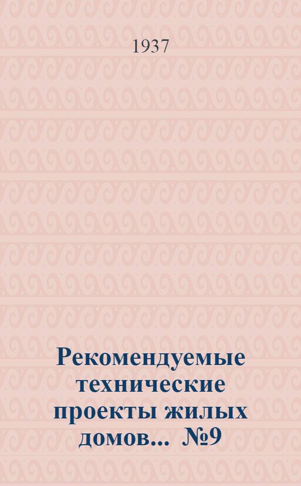 Рекомендуемые технические проекты жилых домов ... № 9/37 : Проект одноэтажного деревянного рубленого дома на 2 квартиры