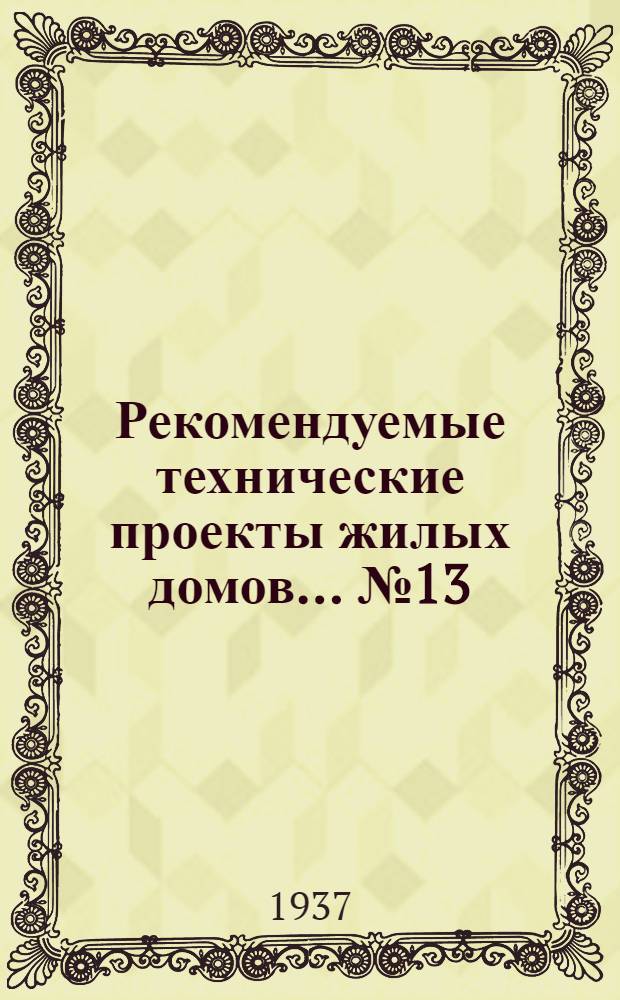 Рекомендуемые технические проекты жилых домов ... № 13/37 : Проект двухэтажного деревянного брускового жилого дома с вариантом на 4 и 8 квартир