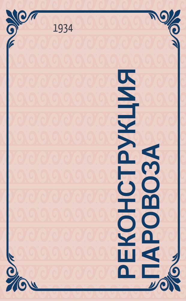 Реконструкция паровоза : Ч. 3-