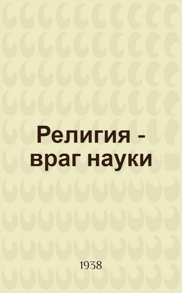 Религия - враг науки : Сборник статей