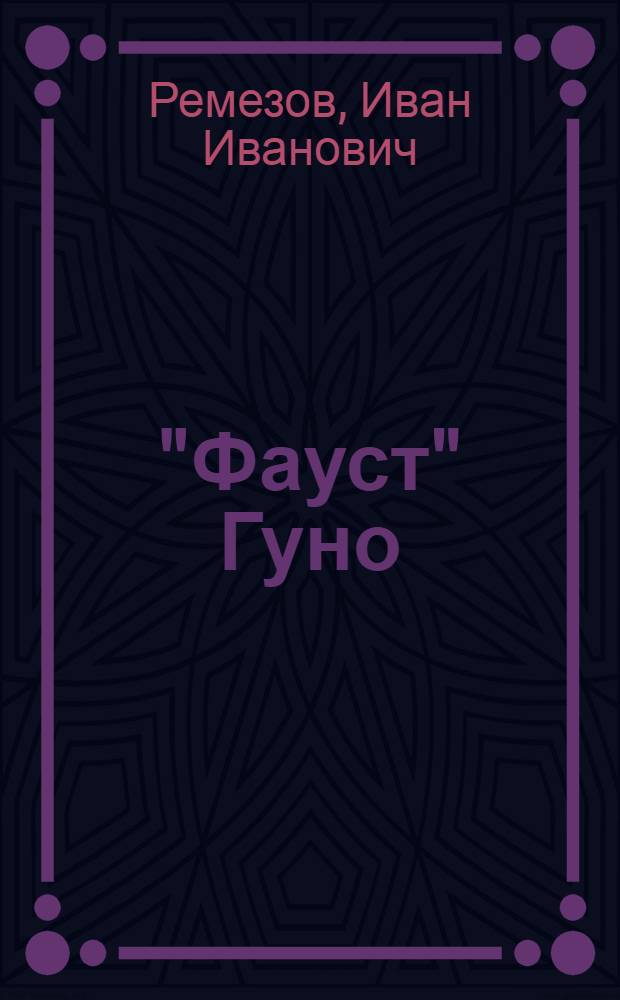 "Фауст" Гуно