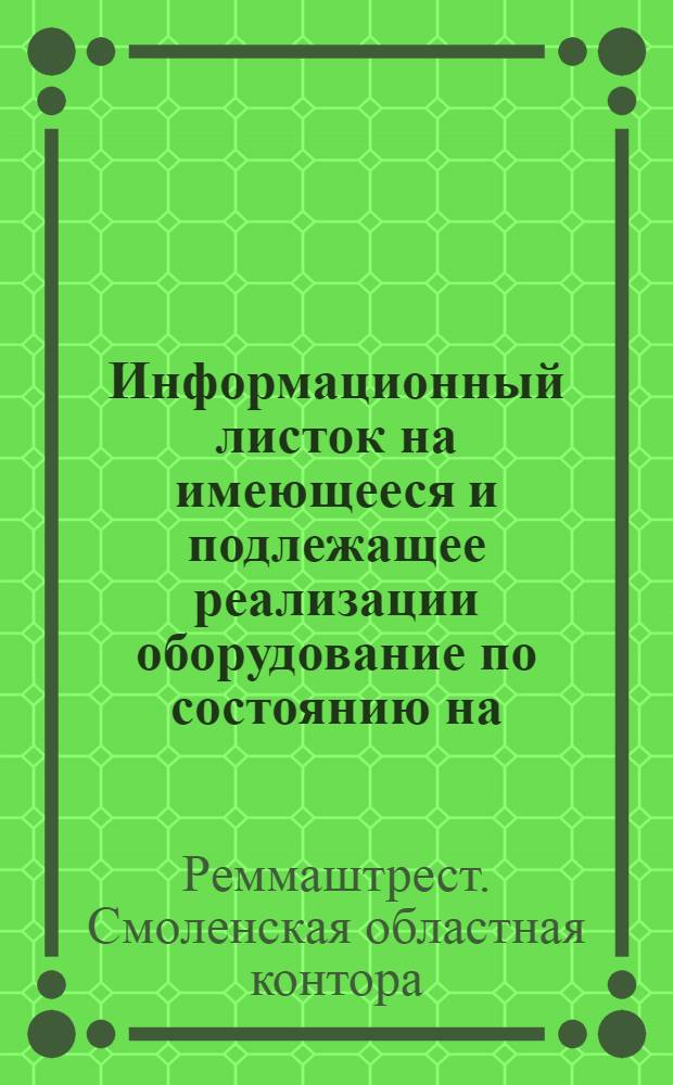 Информационный листок на имеющееся и подлежащее реализации оборудование по состоянию на ...