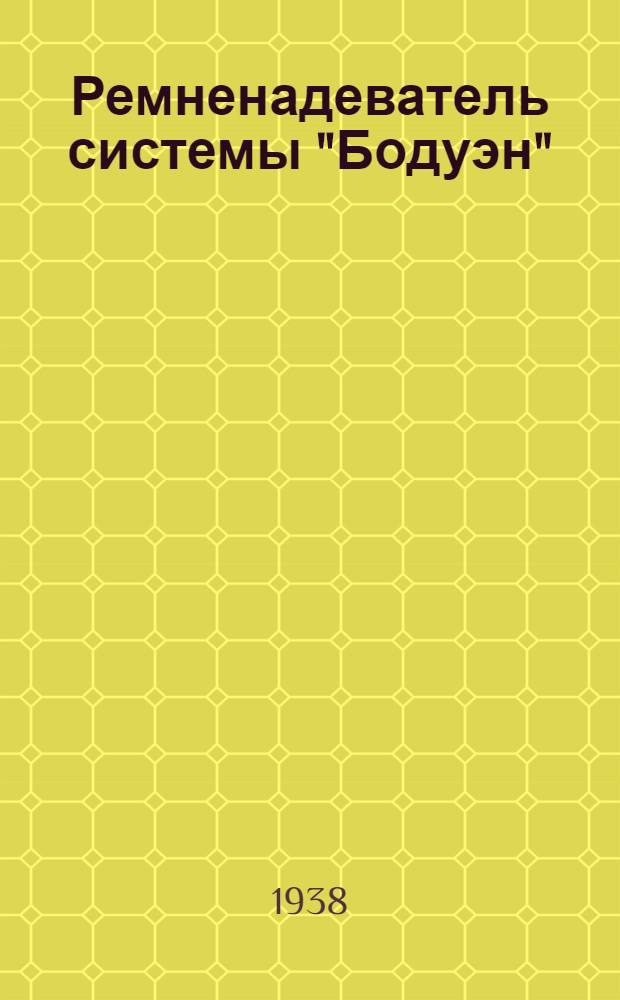 Ремненадеватель системы "Бодуэн"