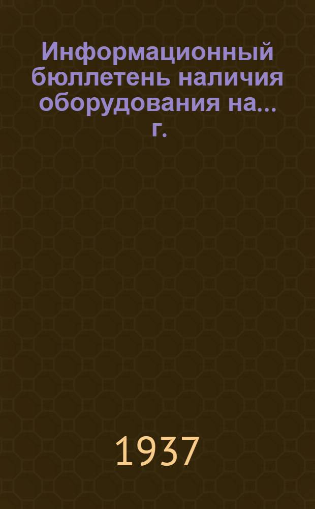 Информационный бюллетень наличия оборудования на ... г.