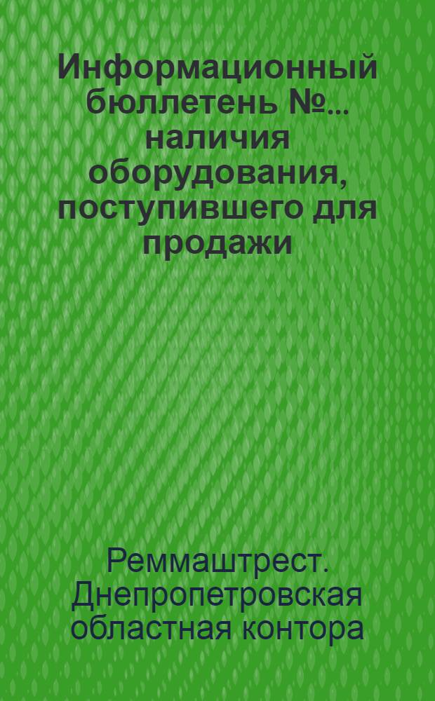 Информационный бюллетень № ... наличия оборудования, поступившего для продажи