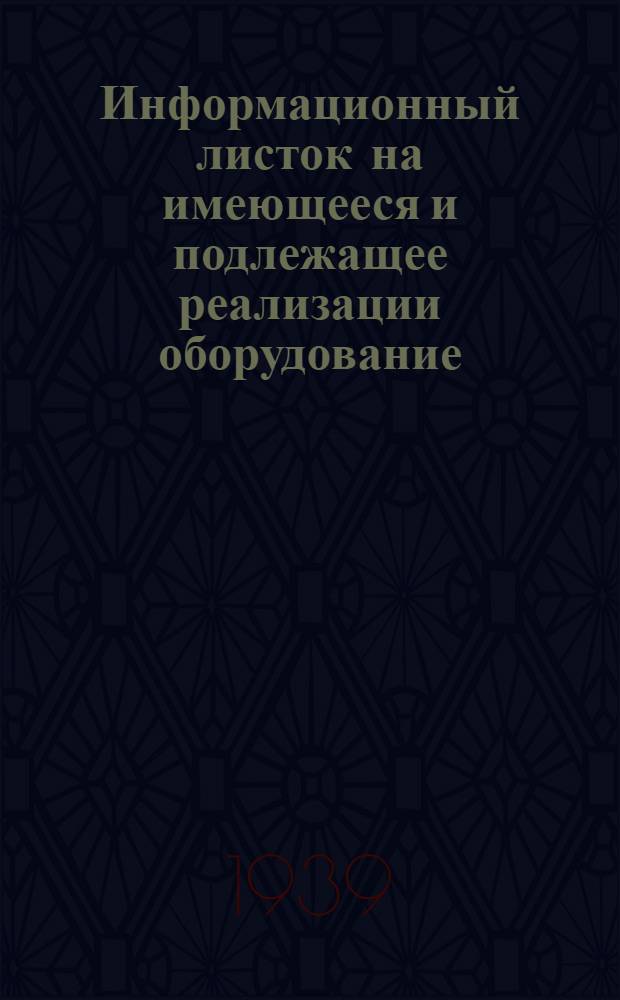 Информационный листок на имеющееся и подлежащее реализации оборудование