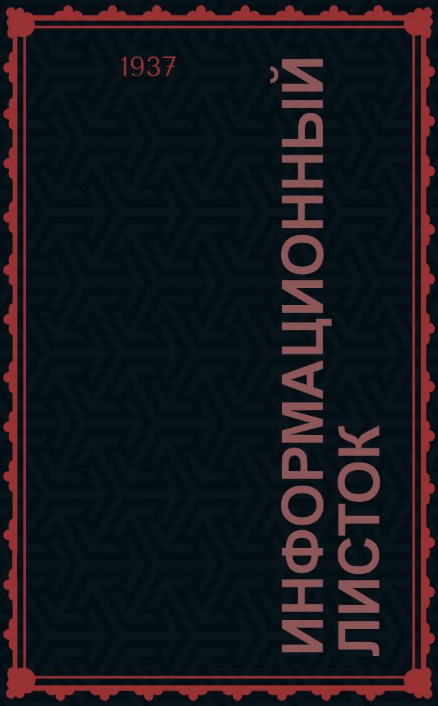 Информационный листок