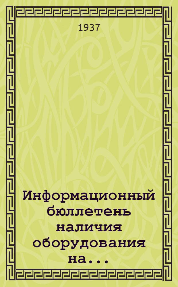 Информационный бюллетень наличия оборудования на ...