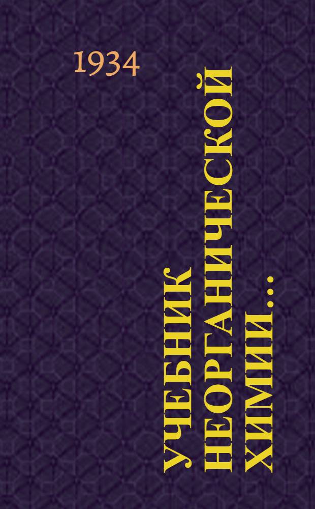 Учебник неорганической химии .. : Т. 1-. Т. 1 : Водород и главные группы периодической системы