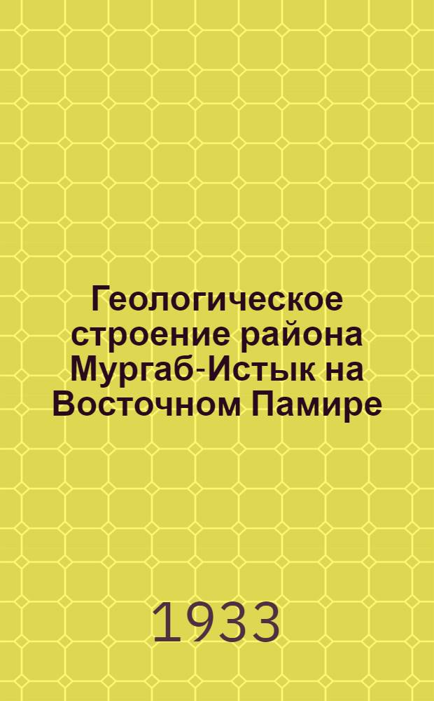 Геологическое строение района Мургаб-Истык на Восточном Памире