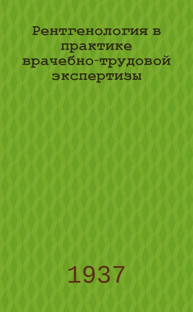 Рентгенология в практике врачебно-трудовой экспертизы : Сборник