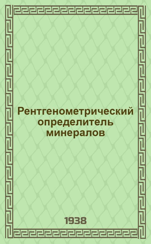 Рентгенометрический определитель минералов : Ч. 1-2. Ч. 1