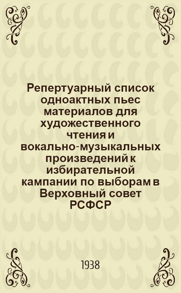 Репертуарный список одноактных пьес материалов для художественного чтения и вокально-музыкальных произведений к избирательной кампании по выборам в Верховный совет РСФСР