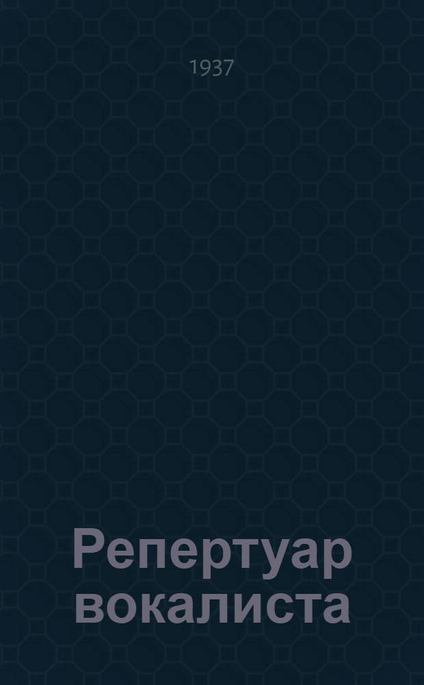 Репертуар вокалиста : Краткий каталог