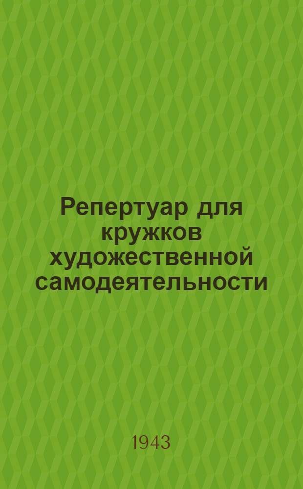 Репертуар для кружков художественной самодеятельности : Вып. 2