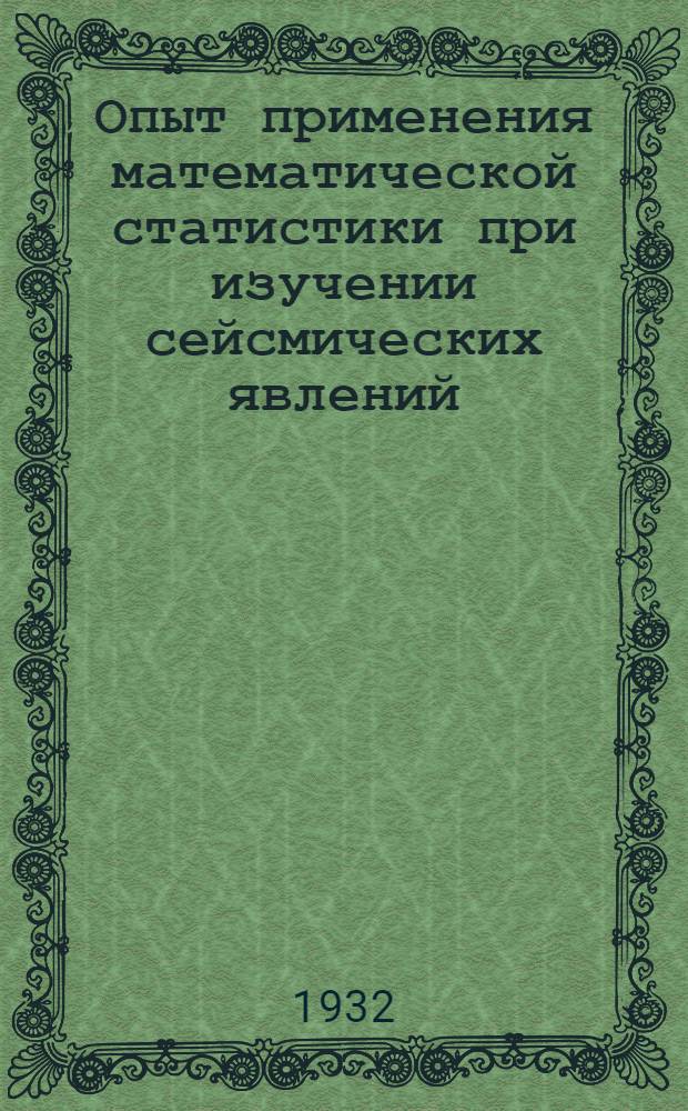 Опыт применения математической статистики при изучении сейсмических явлений