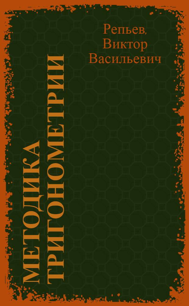 Методика тригонометрии : Утв. Всес. ком-том по делам высш. школы в качестве учеб. пособия для педагог. высш. учеб. заведений