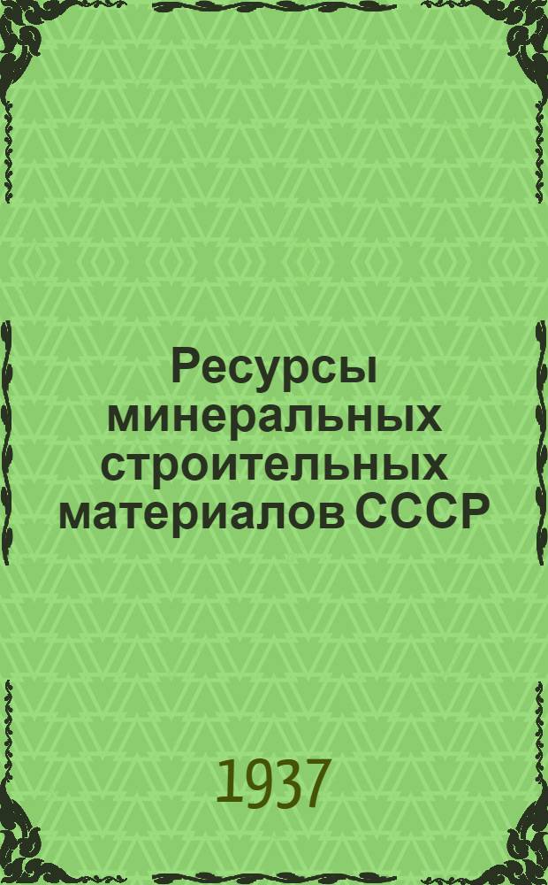 Ресурсы минеральных строительных материалов СССР : Т. 1-. Т. 1 : Московская, Западная, Калининская, Ивановская области, Горьковский и Кировский края и ТАССР