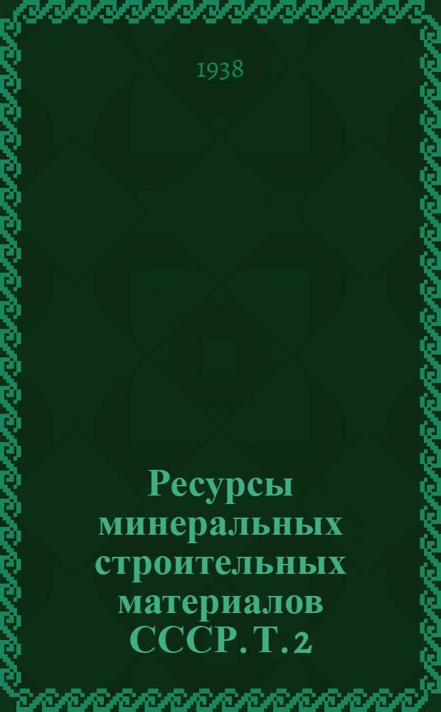 Ресурсы минеральных строительных материалов СССР. Т. 2 : Крымская АССР