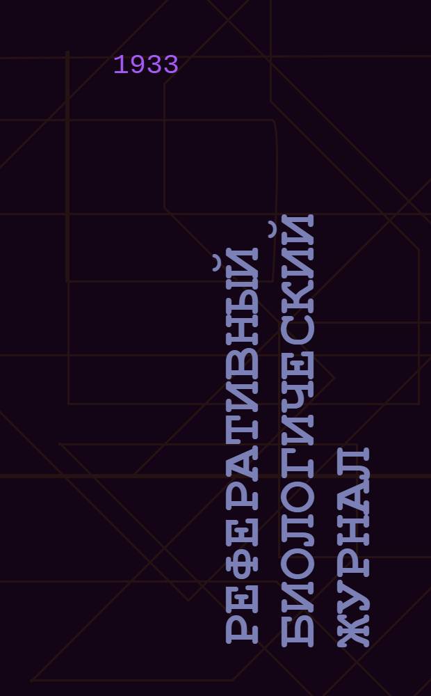 Реферативный биологический журнал : Иностранная литература