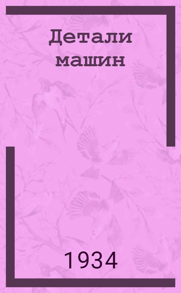 Детали машин : Т. I -. Т. 1