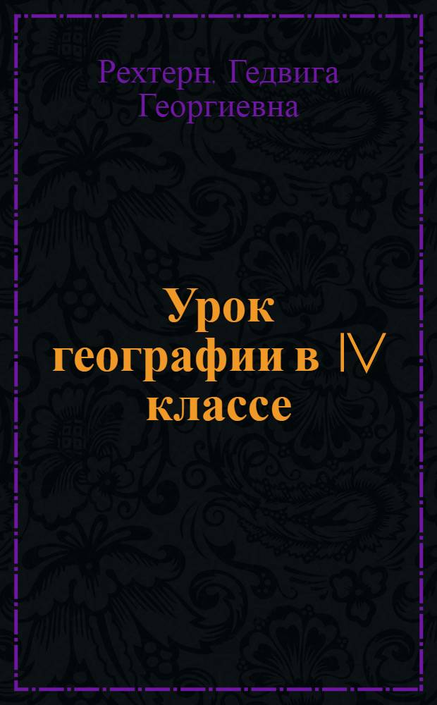 Урок географии в IV классе