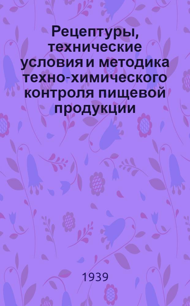 Рецептуры, технические условия и методика техно-химического контроля пищевой продукции