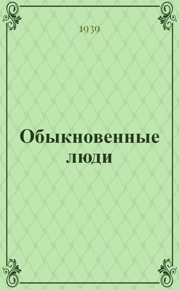 Обыкновенные люди : Пьеса в 1 д
