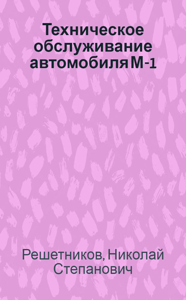Техническое обслуживание автомобиля М-1