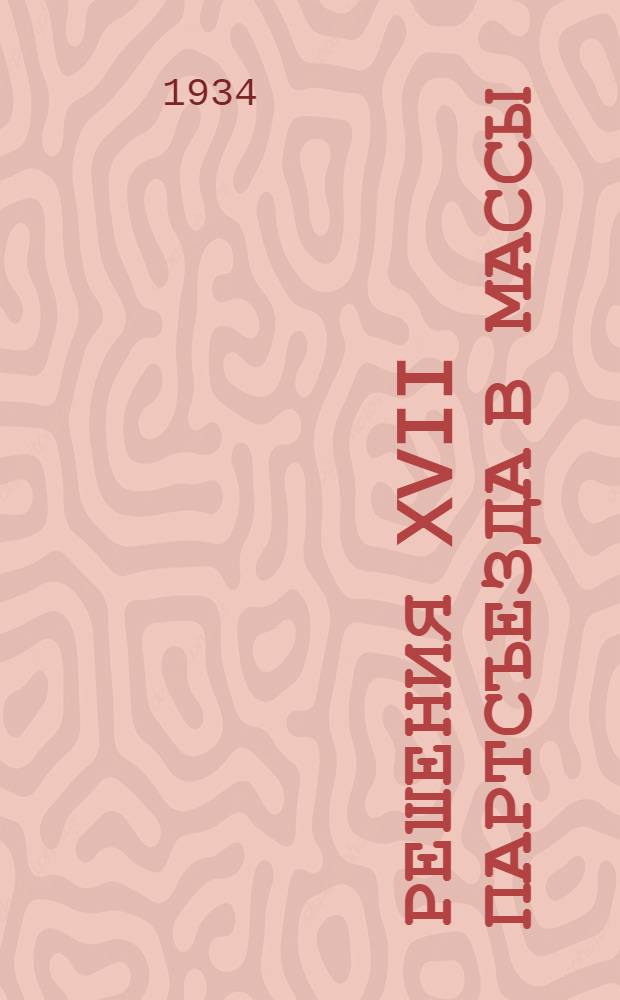 Решения XVII партсъезда в массы : В помощь пропагандисту. Вып. 2. Вып. 2