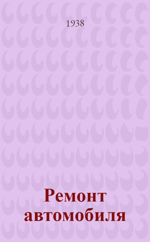 Ремонт автомобиля : Ч. 2. Ч. 2 : Расчет и проектирование ремонтных предприятий