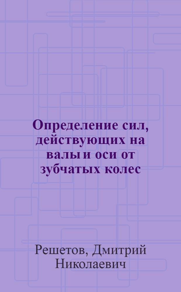 Определение сил, действующих на валы и оси от зубчатых колес