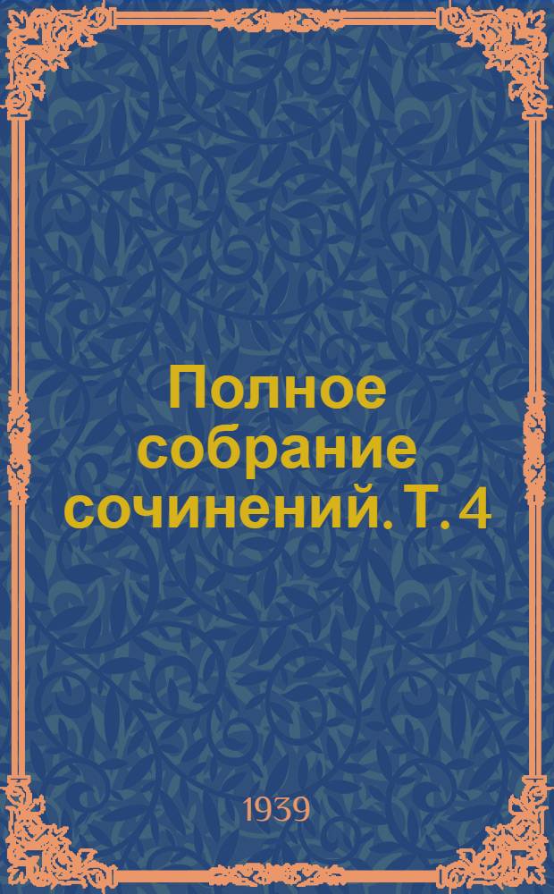 Полное собрание сочинений. Т. 4 : Где лучше? ; Прогресс у уездном городе ; Очерки и рассказы