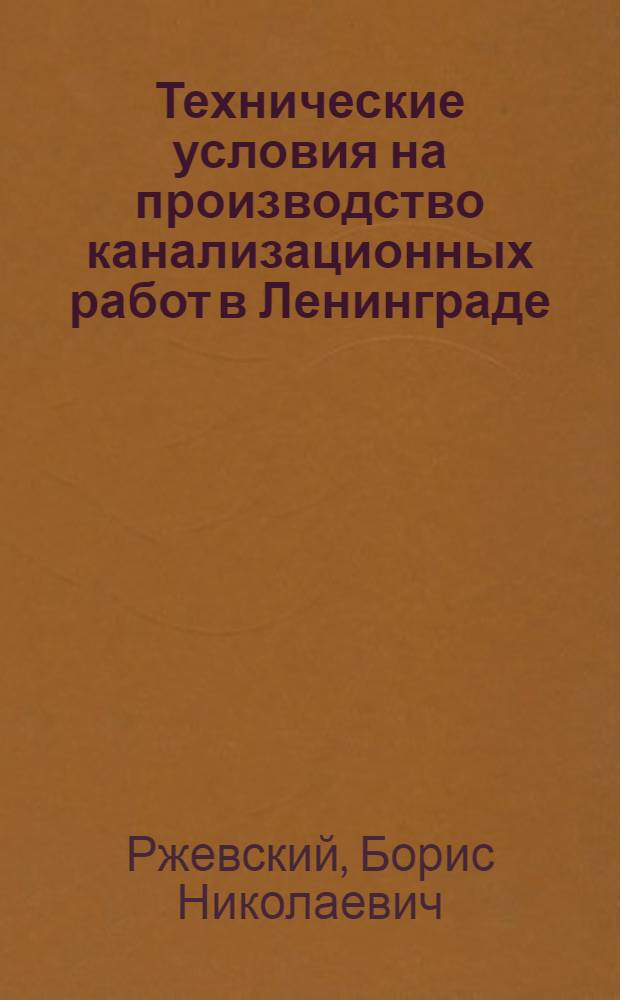 Технические условия на производство канализационных работ в Ленинграде : Отрытие траншей в пределах гор. улиц, укладка бетонных и каменнокерамич. труб
