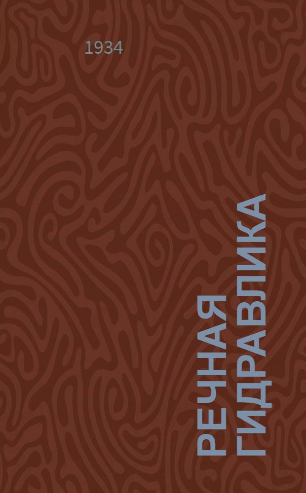 Речная гидравлика : Ч. 1-