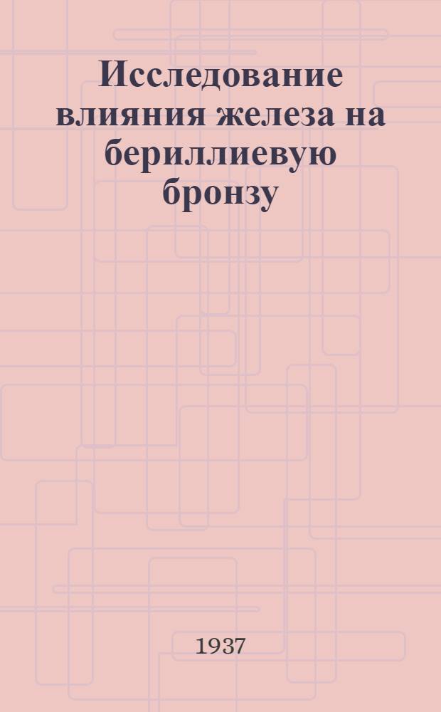 Исследование влияния железа на бериллиевую бронзу
