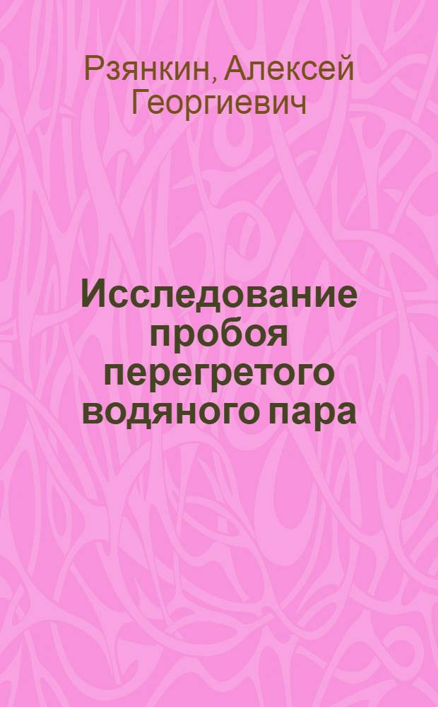 Исследование пробоя перегретого водяного пара