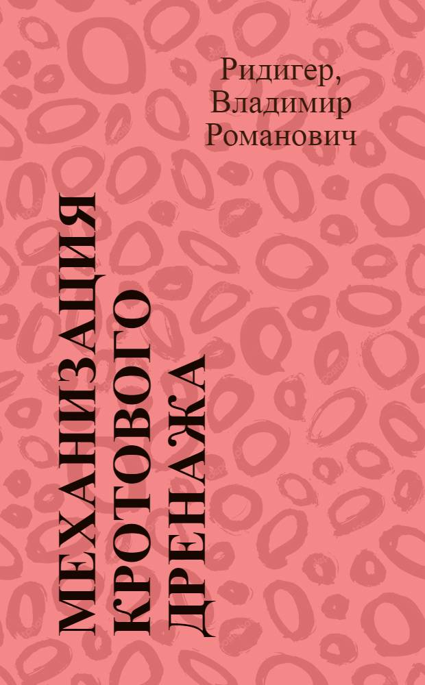 Механизация кротового дренажа