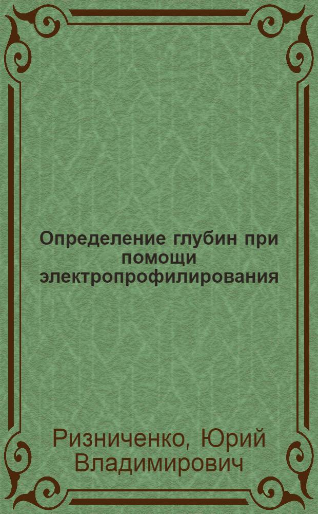 Определение глубин при помощи электропрофилирования