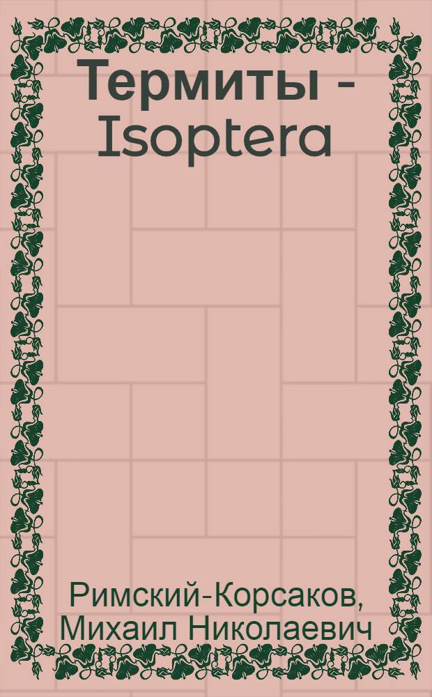 Термиты - Isoptera