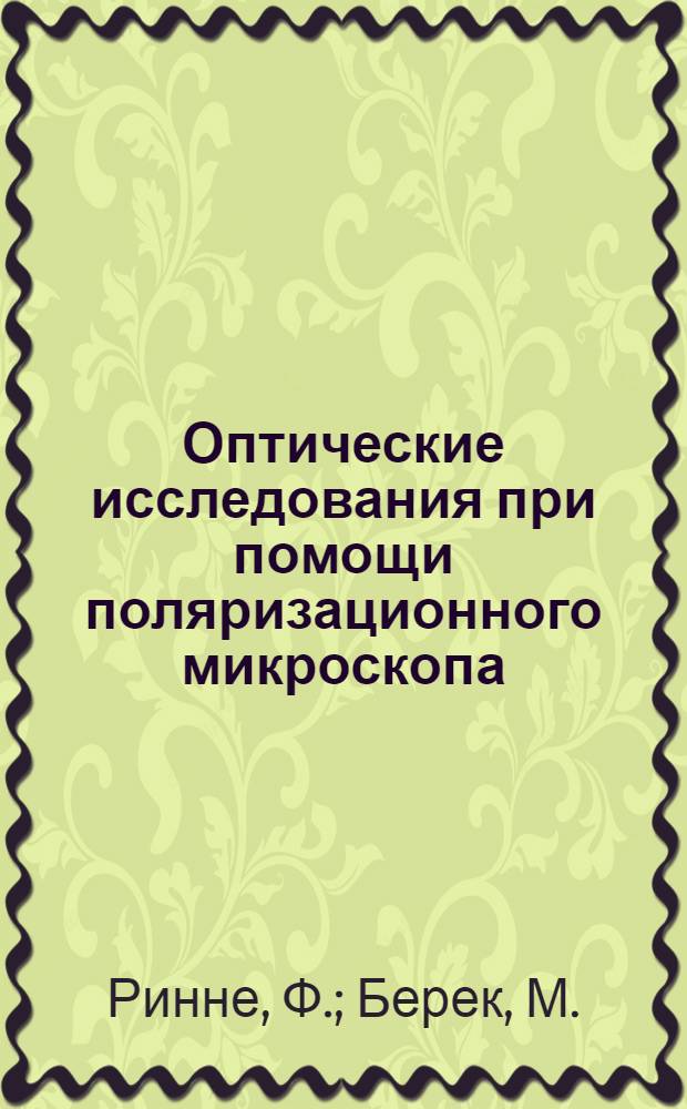 Оптические исследования при помощи поляризационного микроскопа : (С прил. II и III глав по исследованию коллоидных систем из книги Амброн и Фрей "Поляризационный микроскоп")