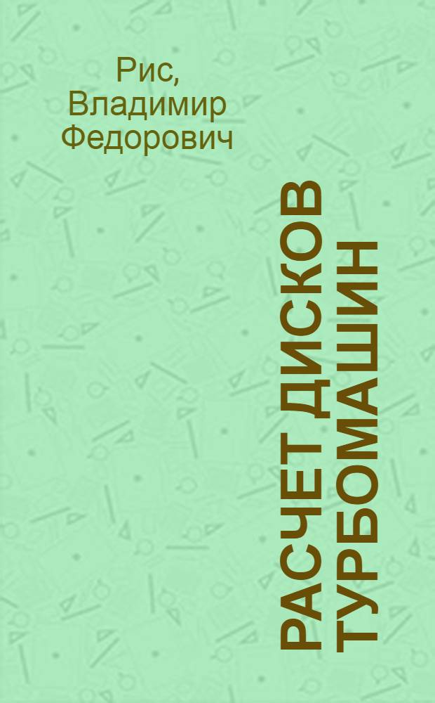 Расчет дисков турбомашин