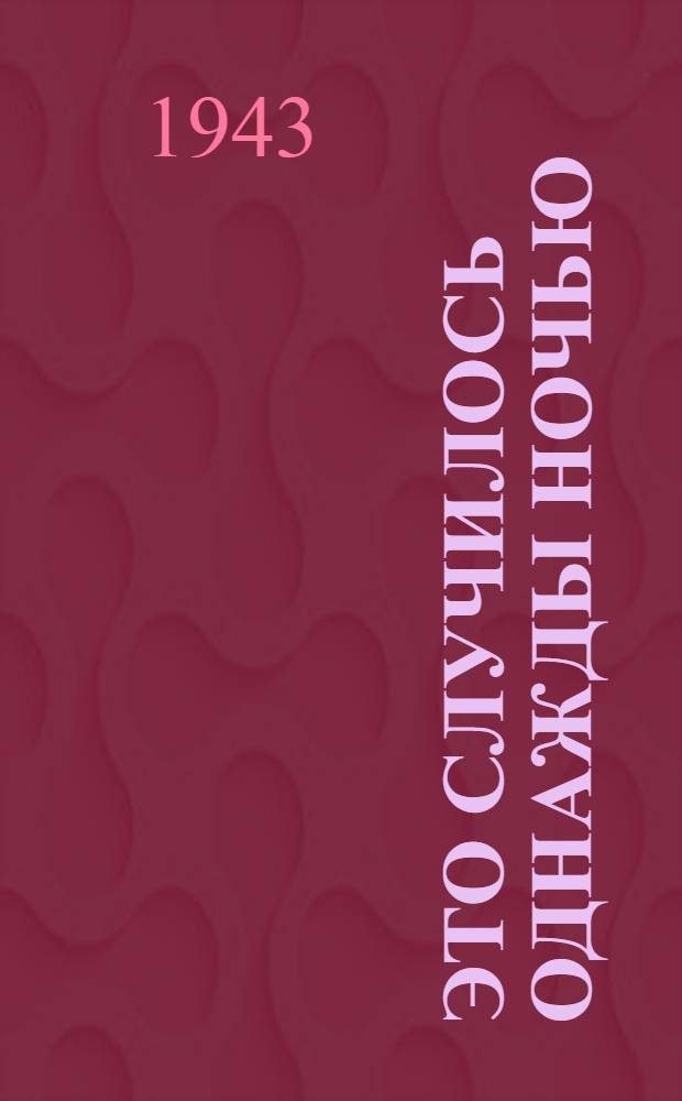 Это случилось однажды ночью : Киносценарий