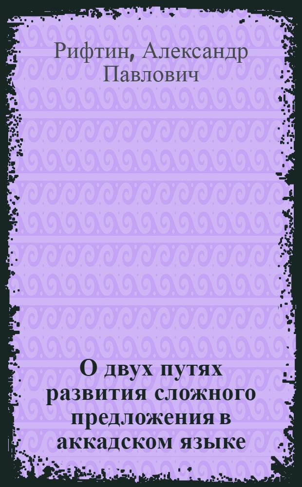 О двух путях развития сложного предложения в аккадском языке : Предварит. сообщ