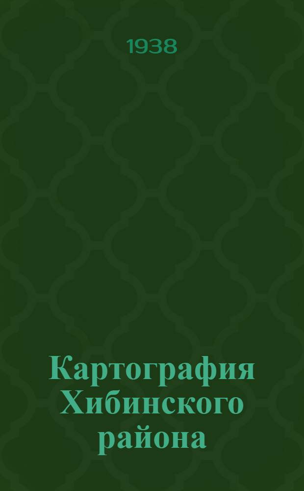 Картография Хибинского района